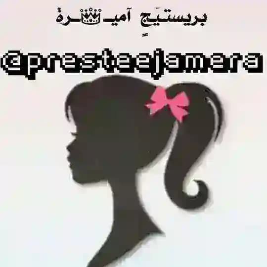 بريستيج أميرة