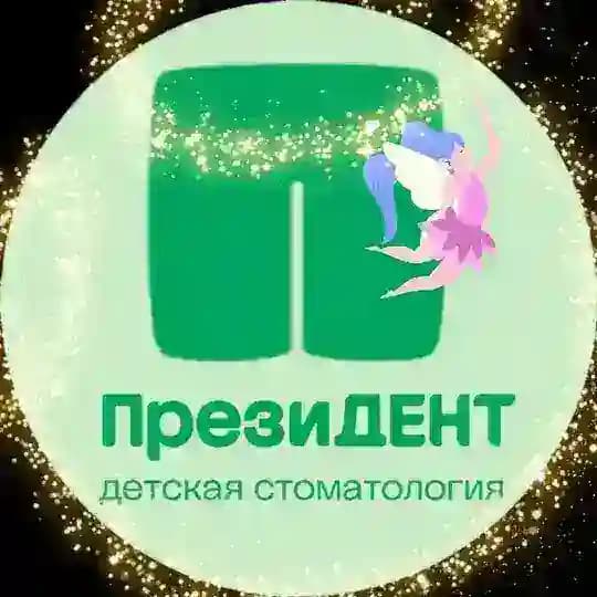 ПрезиДЕНТ | Детская стоматология Видное