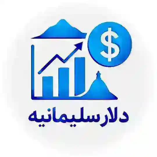 دلار سلیمانیه | قیمت لحظهای