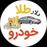 قیمت دلار طلا خودرو