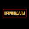 ПРИЧИНДАЛЫ