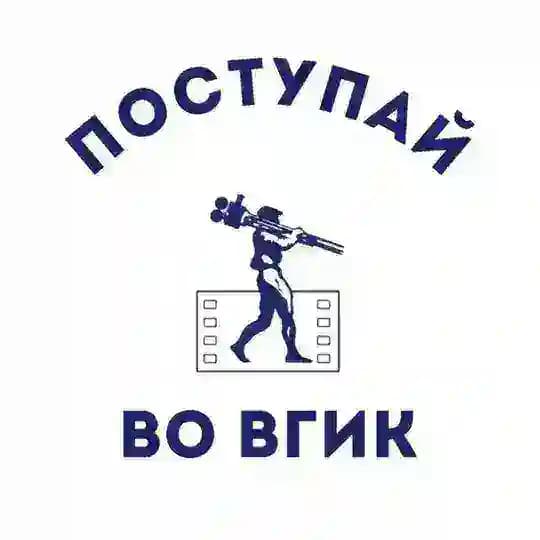 Поступай во ВГИК