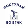Поступай во ВГИК