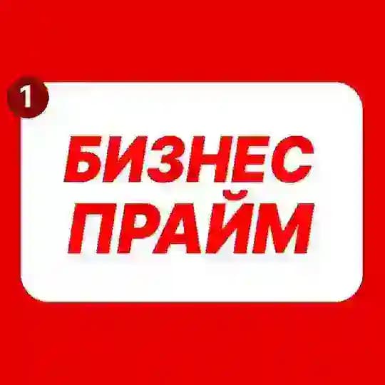 Бизнес Прайм