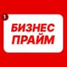 Бизнес Прайм