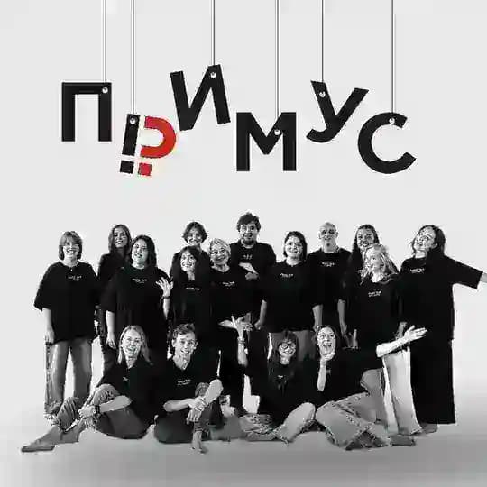Примус. НСК