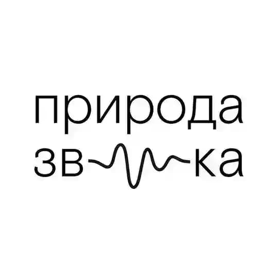 Природа звука