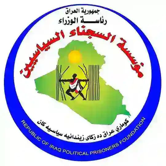 مؤسسة السجناء السياسيين