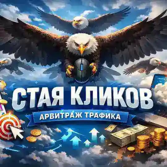Стая кликов