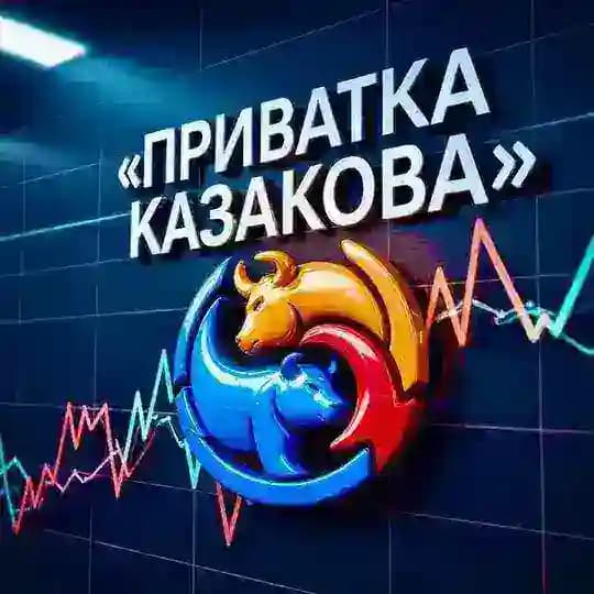 Приватка Казакова