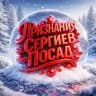 Признания | Сергиев Посад