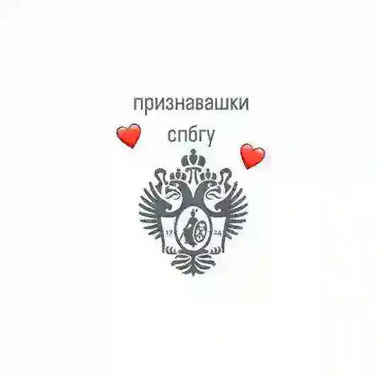 Признавашки СПБГУ