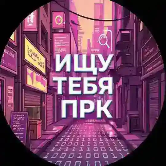 Ищу тебя Прокопьевск