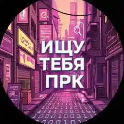 Ищу тебя Прокопьевск Profile