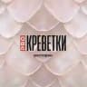 ПРО КРЕВЕТКИ 🦐