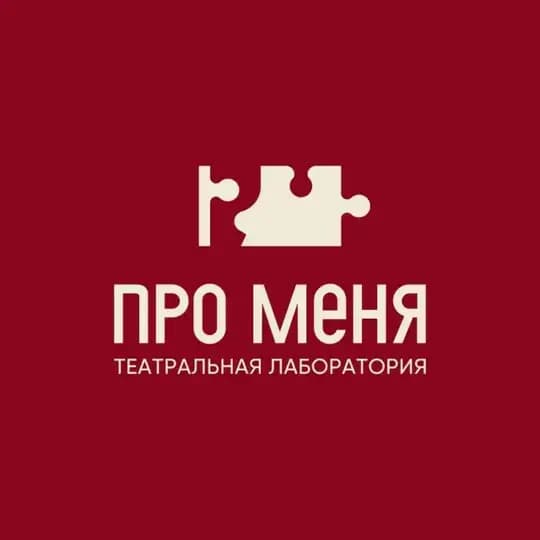 ПроМеня. Театральная лаборатория