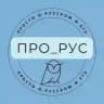 ПРО_РУС | ПРОСТО О РУССКОМ и ЕГЭ