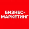 Бизнес-Маркетинг | Яремчук Ольга