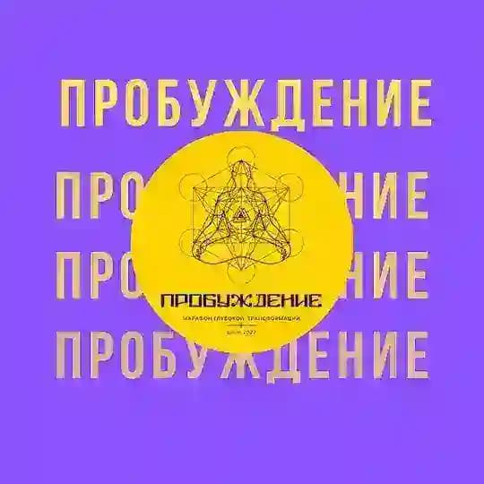 ПРОБУЖДЕНИЕ канал