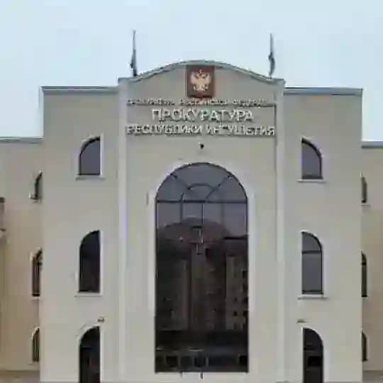 Прокуратура Республики Ингушетия
