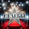 Селебы