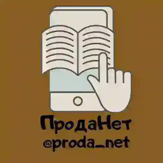 ПродаНет