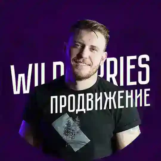 Wildberries | Михаил Шебзухов