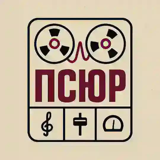 Продюсер Сергей Юрьевич "ПСЮр"