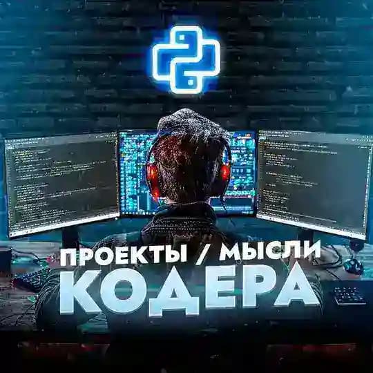 Проекты/Мысли Кодера