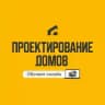 Проектирование домов | Академия загородного строительства