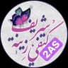 الأستاذة كتفي شريف زينة🍓2AS