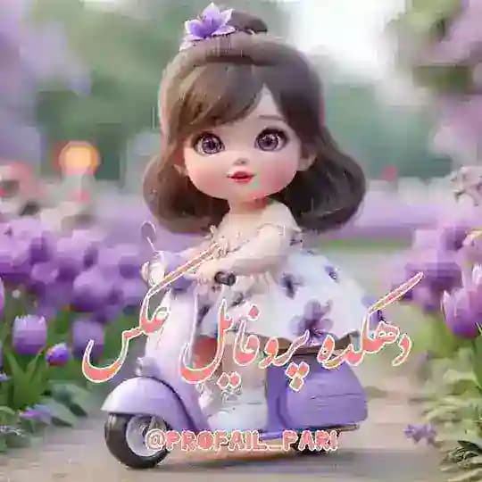 دهکده پروفایل وعکس
