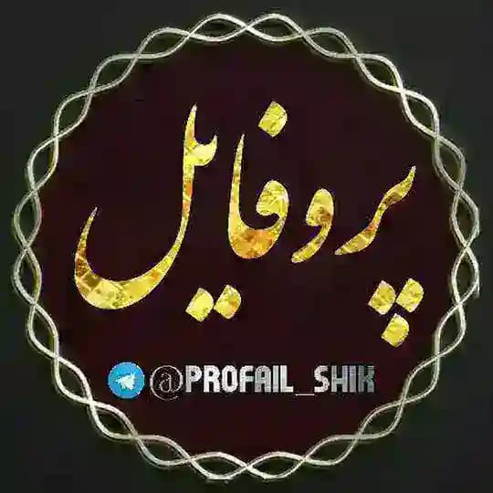 🎀پروفایل🎀