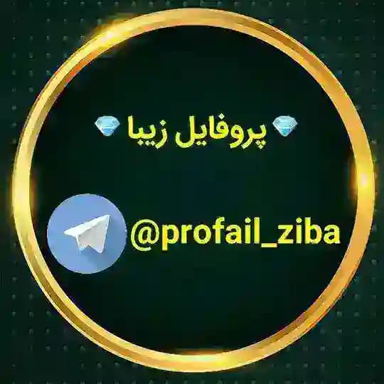 💎پروفایل زیبا💎