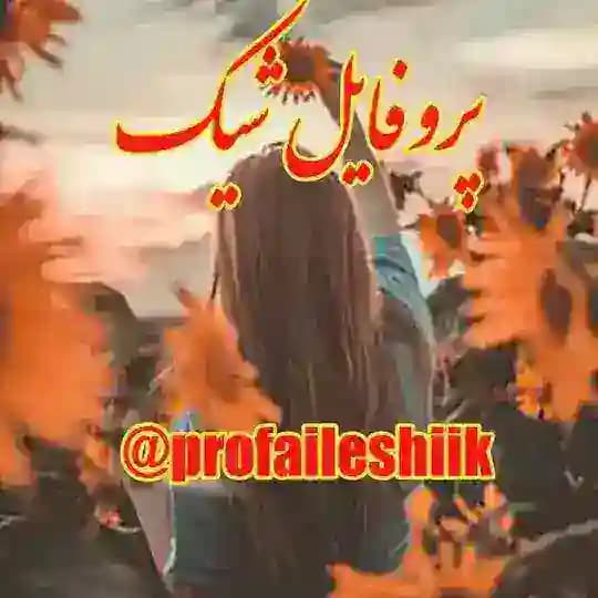 ⚘پـروفــــایــݪ شــیــک⚘