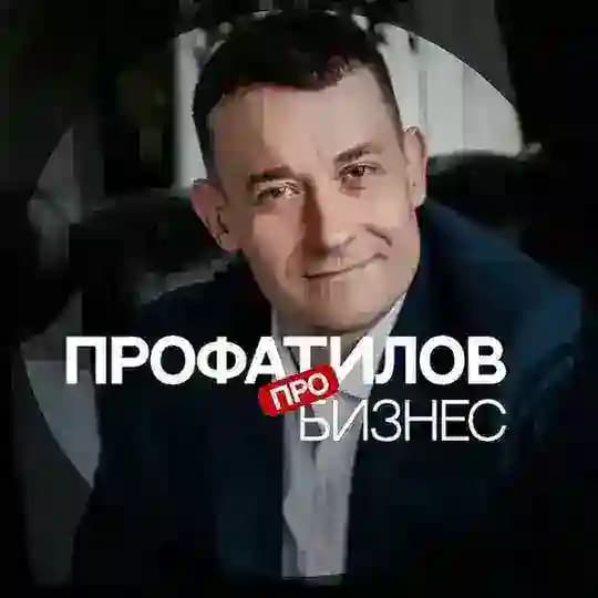 Профатилов | Про бизнес