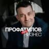 Профатилов | Про бизнес
