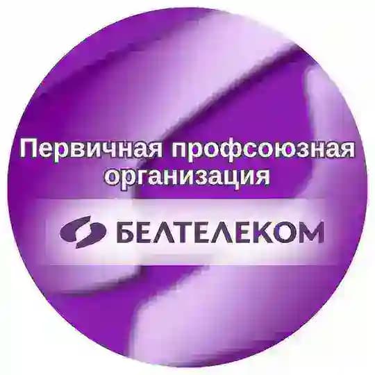 ППО РУП "Белтелеком"