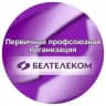 ППО РУП "Белтелеком"