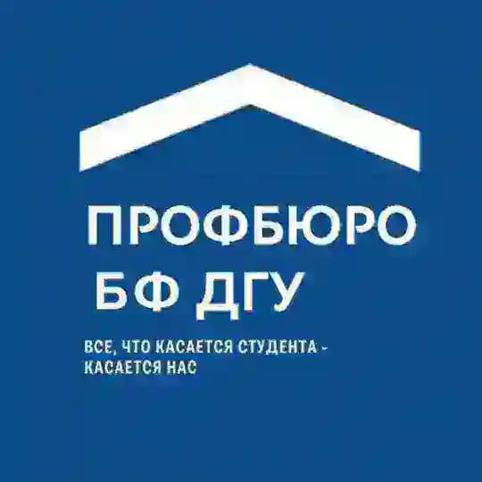 Профбюро БФ