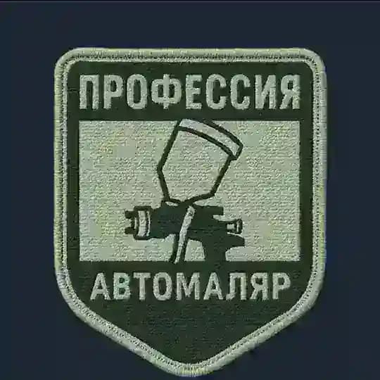 Профессия Автомаляр
