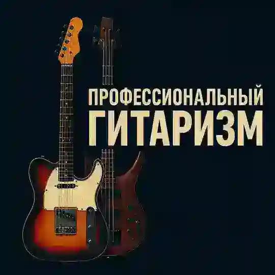 Профгитаризм / Sergey Headless