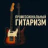 Профгитаризм / Sergey Headless