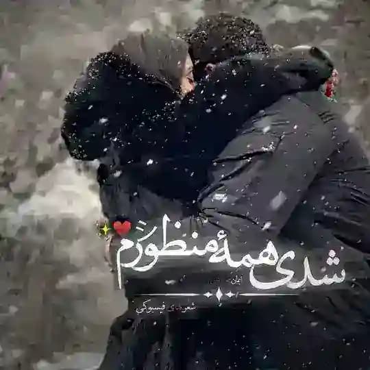♡ شعر های فیسبوکی ♡