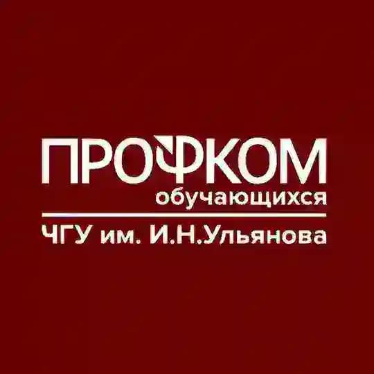 Профком ЧувГУ
