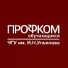 Профком ЧувГУ