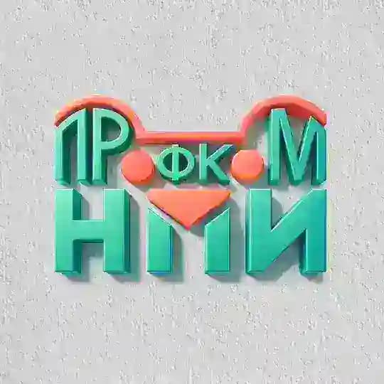ПрофкомНПИ