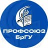 Профсоюз студентов БрГУ имени А.С.Пушкина
