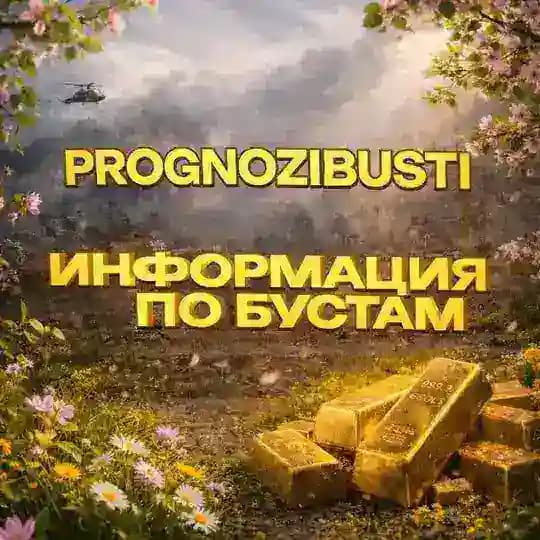 Информация по бустам🎭