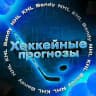 Хоккейные прогнозы